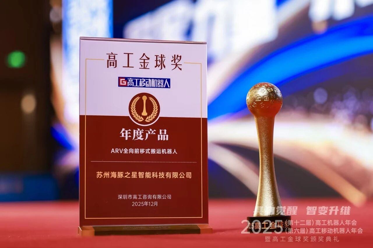 喜报丨huatihui “ARV全向前移式搬运机器人” 荣获年度产品奖